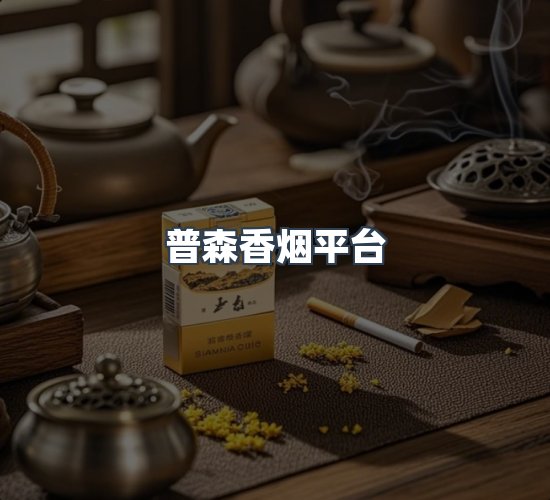 关于普森香烟平台
